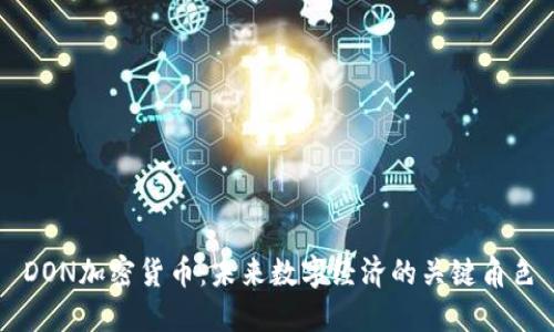DON加密货币：未来数字经济的关键角色