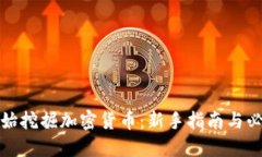 如何开始挖掘加密货币：新手指南与必