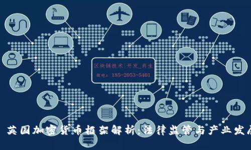 : 英国加密货币框架解析：法律监管与产业发展