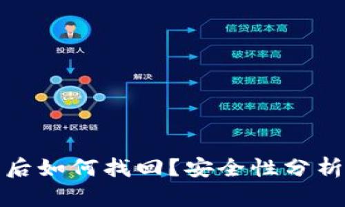 TP钱包删除后如何找回？安全性分析与解决方案