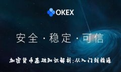 加密货币基础知识解析：从入门到精通