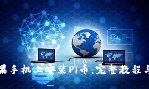 如何在苹果手机上安装Pi币：完整教程与实用技巧