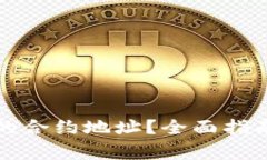 如何找到TP钱包的合约地址？全面指南