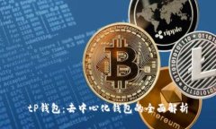 tP钱包：去中心化钱包的全面解析