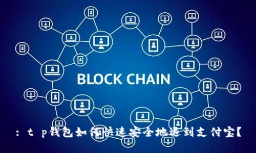 : t p钱包如何快速安全地退到支付宝?