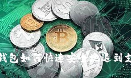 : t p钱包如何快速安全地退到支付宝?