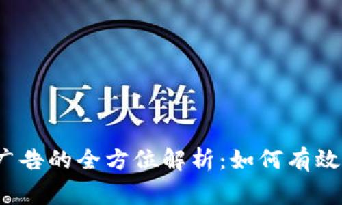 Google 加密货币广告的全方位解析：如何有效利用数字市场机遇