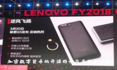 加密数字货币的开源特性及其优势分析