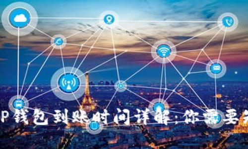 火币提币TP钱包到账时间详解：你需要知道的一切