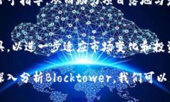   了解Blocktower加密货币：投资、技术及