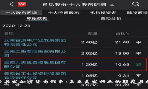 探索头发加密货币战争：未来美发行业的颠覆与机遇