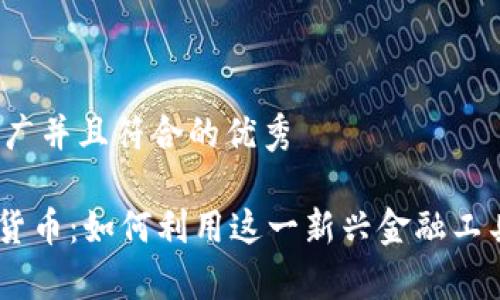思考一个适合推广并且符合的优秀

Circle共同加密货币：如何利用这一新兴金融工具实现财富增值？