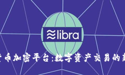 DAS货币加密平台：数字资产交易的新时代