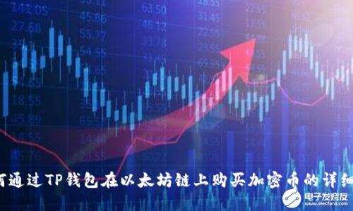  如何通过TP钱包在以太坊链上购买加密币的详细指南
