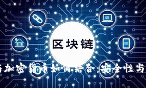 手机数据与加密货币如何结合：安全性与隐私的未来