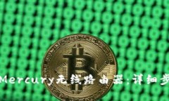 如何登录Mercury无线路由器：详细步骤