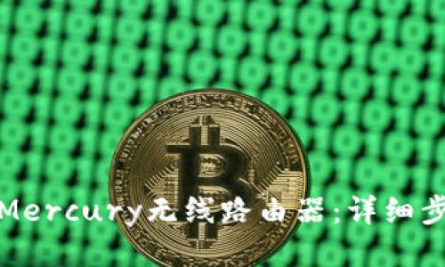 如何登录Mercury无线路由器：详细步骤与技巧