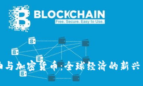 石油与加密货币：全球经济的新兴交集
