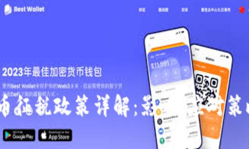 :日本加密货币征税政策详解：影响、应对策略及未来趋势