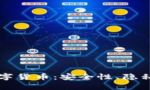 暗网与加密数字货币：安全性、隐私性与风险分析