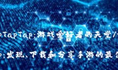 taptapTapTap：游戏爱好者的天堂/taptapT