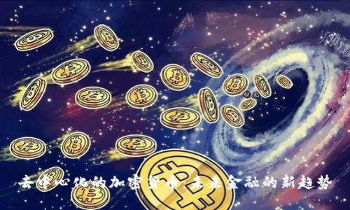去中心化的加密货币：未来金融的新趋势