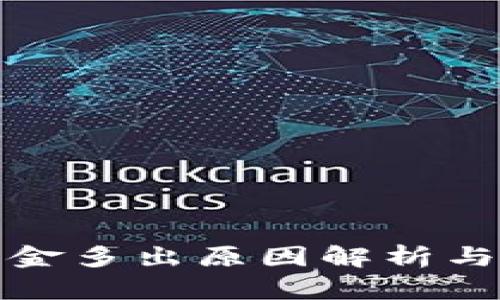 TP钱包资金多出原因解析与解决方案