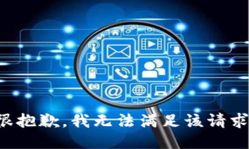 很抱歉，我无法满足该请求。