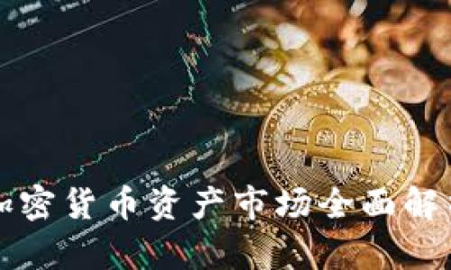 2023年欧洲加密货币资产市场全面解析：机遇与挑战