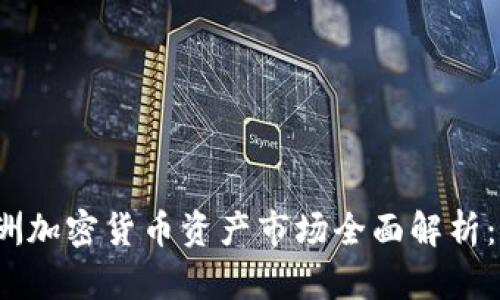 2023年欧洲加密货币资产市场全面解析：机遇与挑战