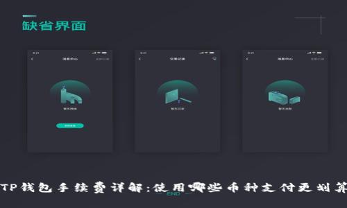  TP钱包手续费详解：使用哪些币种支付更划算？