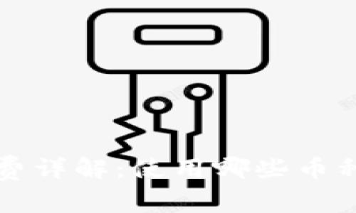  TP钱包手续费详解：使用哪些币种支付更划算？