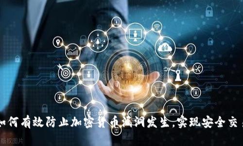 如何有效防止加密货币漏洞发生，实现安全交易
