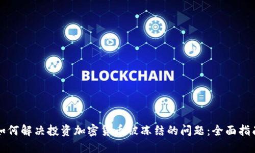 如何解决投资加密货币被冻结的问题：全面指南