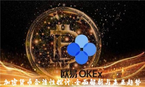 
加密货币合法性探讨：全面解析与未来趋势
