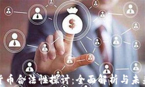 
加密货币合法性探讨：全面解析与未来趋势