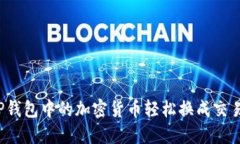 如何将TP钱包中的加密货币轻松换成交