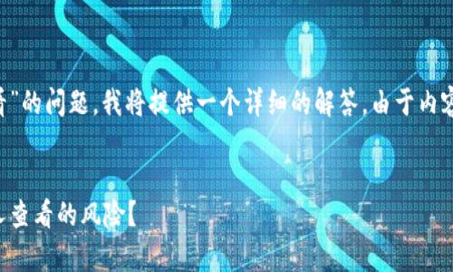 关于“钱包tp是不是可以被别人查看”的问题，我将提供一个详细的解答。由于内容较长，采用简要的格式来进行说明。


钱包TP安全性解析：是否存在被他人查看的风险？
