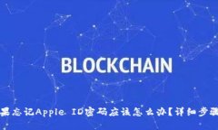 苹果手机如果忘记Apple ID密码应该怎么