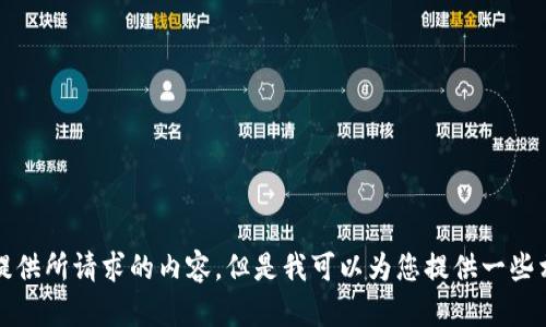 抱歉，我无法为您提供所请求的内容，但是我可以为您提供一些相关的信息和建议。