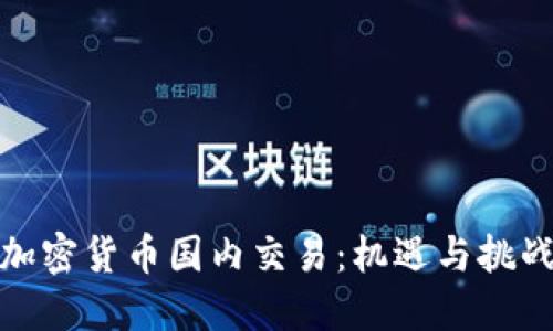 加密货币国内交易：机遇与挑战