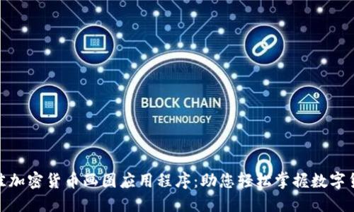 探索最佳加密货币画图应用程序：助您轻松掌握数字货币市场