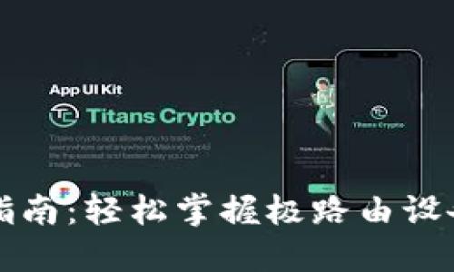极路由登录指南:轻松掌握极路由设备管理与设置