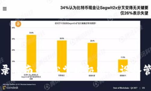极路由登录指南:轻松掌握极路由设备管理与设置