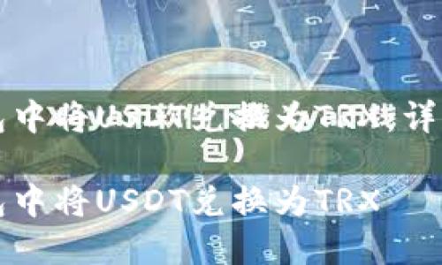 如何在TP钱包中将USDT兑换为TRX：详细步骤与技巧

如何在TP钱包中将USDT兑换为TRX