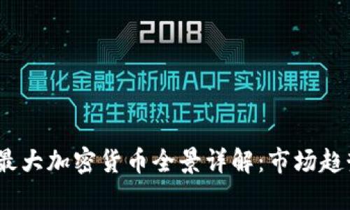 2023年内地最大加密货币全景详解：市场趋势与投资机遇