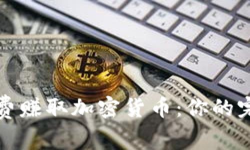 如何免费赚取加密货币：你的完整指南