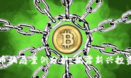 海外加密货币骗局案例分析：揭露新兴投资市场的陷阱