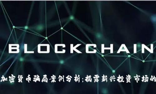 海外加密货币骗局案例分析：揭露新兴投资市场的陷阱