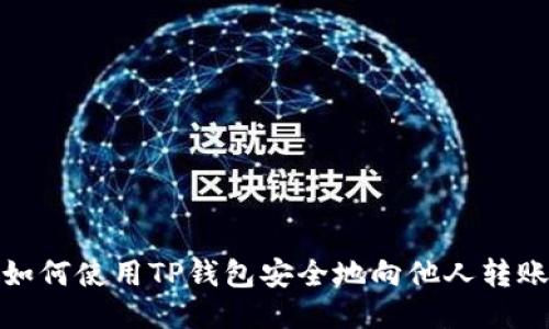 如何使用TP钱包安全地向他人转账